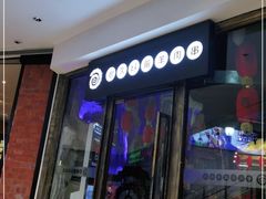 门面-很久以前羊肉串(大华三路店)