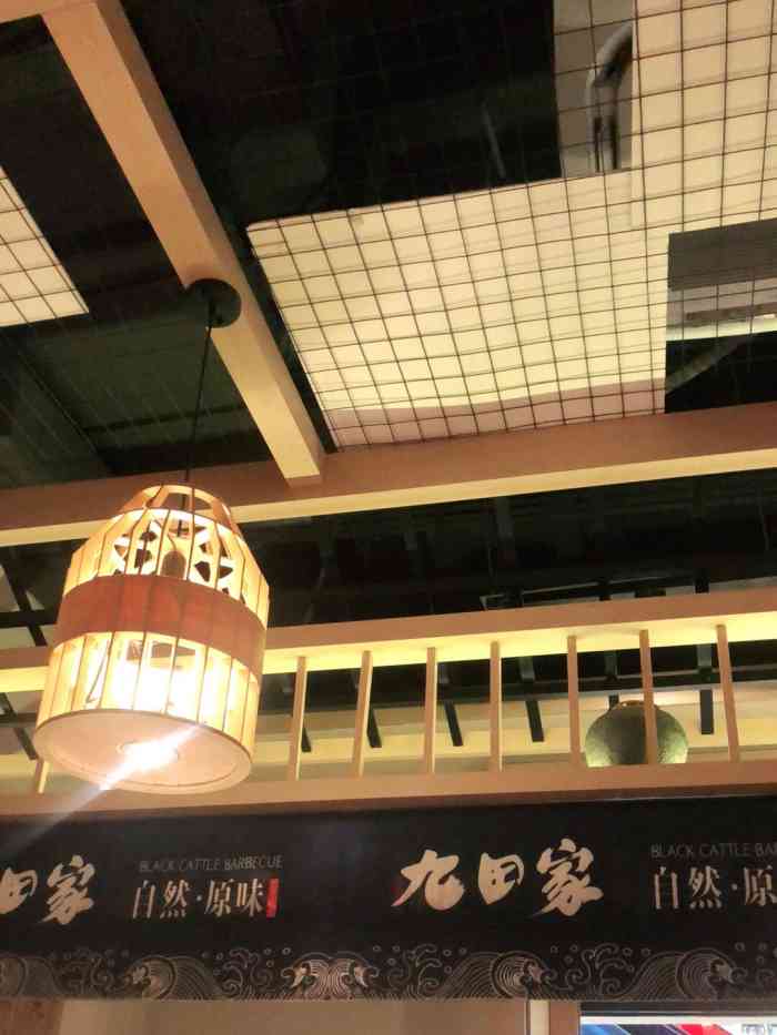 九田家黑牛烤肉料理(柳北保利广场店)-"座落在保利商业广场,九田家主