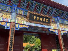 -高庙保安寺