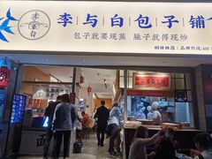 门面-李与白包子铺(桐梓林店)