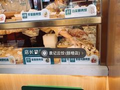 -袁记云饺(鼓楼店)