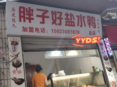 门面-胖子好盐水鸭(总店)