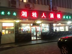 -湘桂人酒楼(西便门店)