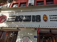 -刘氏三和面馆