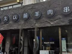 门面-很久以前羊肉串(清河店)