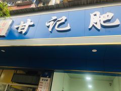 门面-甘记肥肠粉(马鞍北路店)