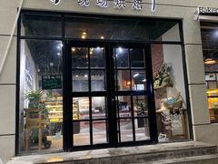 门面-啊噗吐呦现场烘焙(麦凯乐店)