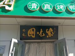 -紫光园·烤鸭·北京菜(团结湖店)