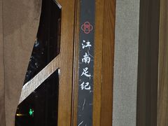 -江南足纪·影院足道·轻奢SPA(笋岗HALO广场店)