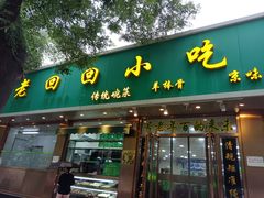 门面-老回回烩面馆(左家庄店)