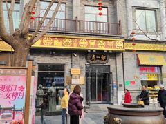 -都一处烧麦馆(前门店)