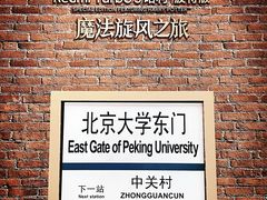 -北京大学东门(地铁站)