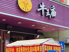 -牛王庙(龙华花园店)