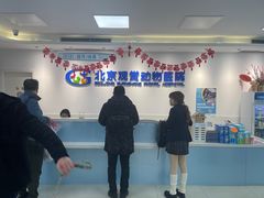 -北京观赏动物医院·24小时大型综合·猫专科·异宠专科