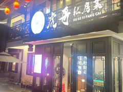 -虎哥私房菜(馒头山店)