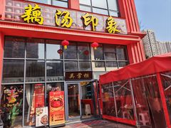-吴掌柜·藕汤印象(南湖店)
