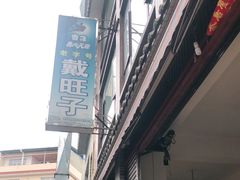 -戴旺子(蒲江)