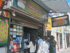 -澳门长洲糯米糍(柯打苏沙街店)