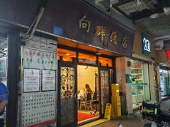 -沙湾姜埋奶(兴新包店)