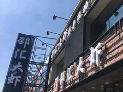 门面-邵汇大虾(泉园一路店)