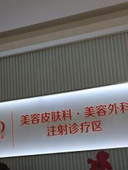 -青岛诺德医学美容医院