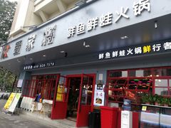 门面-蛙一刀·麻椒鱼火锅(金仙桥店)