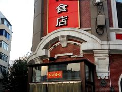 门面-老杨家熟食店