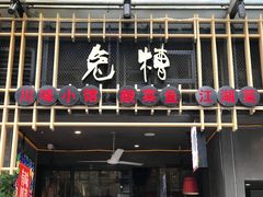 门面-兔槽江湖菜·重庆璧山兔(水围店)