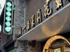 -好一朵茉莉花(老门东店)