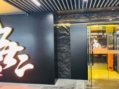 -無二炙坊·和牛烧肉(大钟寺1733店)