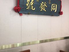 -同发号饭庄(复兴路店)