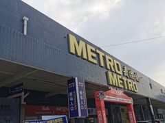 -麦德龙(青羊店)