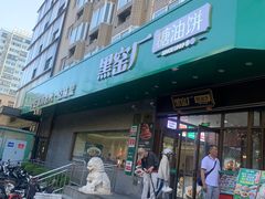 -黑窑厂糖油饼烤鸭·清真菜(旗舰店)