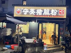-守英猪脏粉(仓桥街店)