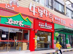 -牛里牛气· 榴莲海鲜鲜牛肉自助火锅·烤肉(华南城店)