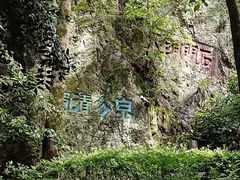 -石门洞景区