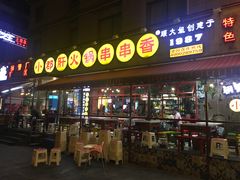 门面-钢管厂歆瑞源油卤串串香(春熙路太古里店)