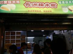 门面-澳门长洲糯米糍(柯打苏沙街店)