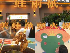 -蛙两只美蛙鱼头火锅(恒茂店)