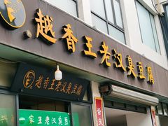 -越香王老汉臭豆腐