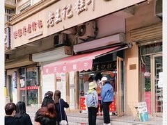 门面-老王记糕干(养鱼池路店)