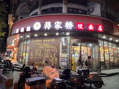 -蒋家桥饺面店(东关街店)