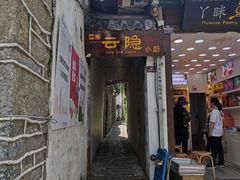 -云隐小厨·传统大理美食(复兴路店)