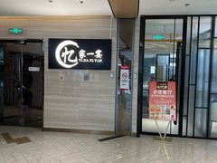 门面-忆家一宴(大木桥路旗舰店)