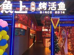门面-鱼上·烤鱼(和安宁春城店)