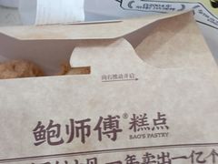-鲍师傅糕点(大沽南路店)