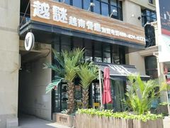 门面-越谜·越南餐厅(长白店)