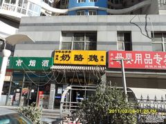 -奶酪魏(牛街总店)