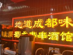 -旺蜀主成都串串火锅(西直门凯德MALL店)