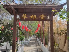 -草根堂农场